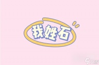 我姓石梗出处介绍