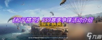 《和平精英》SS9赛季争锋活动介绍