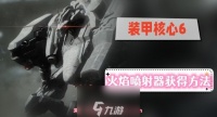 装甲核心6火焰喷射器怎么得-轻松获取火焰喷射器教学