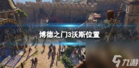 博德之门3沃斯在哪  沃斯在哪里