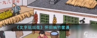 文字玩出花怀旧编竹筐通关方法