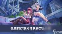 《崩坏星穹铁道》孤独的疗愈光锥获取方法介绍