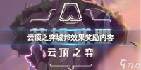 《云顶之弈》以绪奥肯城邦有什么效果和奖赏 城邦效果奖赏内容