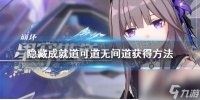 《崩坏星穹铁道》隐藏成就道可道无间道获取方法