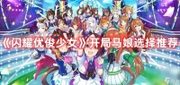 《闪耀优俊少女》开局马娘该怎么选择 马娘角色选择建议介绍