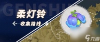 《原神》琳妮特突破材料柔灯铃收集攻略推荐