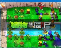谁说植物大战僵尸简单 那是原版