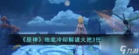 《原神》地底冷却解谜火把3任务攻略推荐