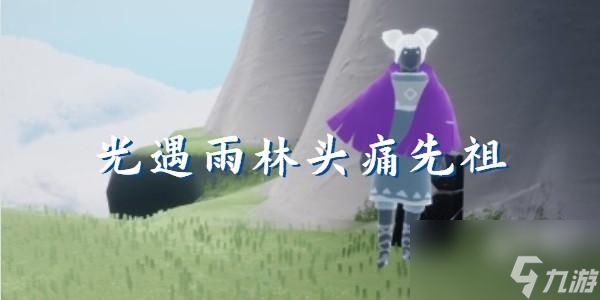 光遇雨林头痛先祖