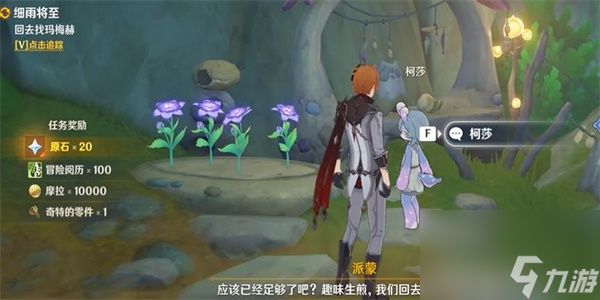 《原神》芬芳的憧憬任务怎么做