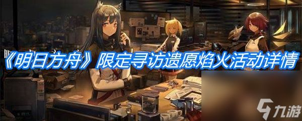 《明日方舟》限定寻访遗愿焰火活动详情