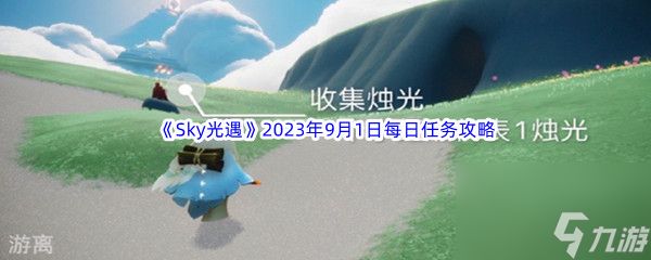 《Sky光遇》2023年9月1日每日任务完成攻略