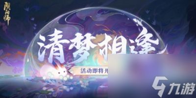 《阴阳师》清梦相逢活动内容介绍