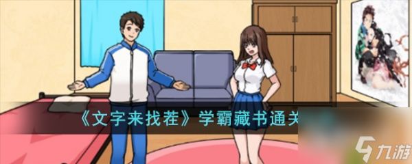 文字来找茬学霸藏书通关攻略分享