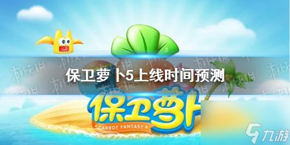 《<a id='link_pop' class='keyword-tag' href='https://www.9game.cn/bwlb5/'>保卫萝卜5</a>》上线时间预测