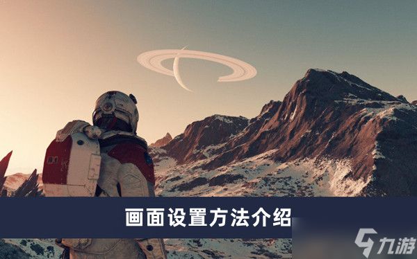 《星空》画面设置方法介绍