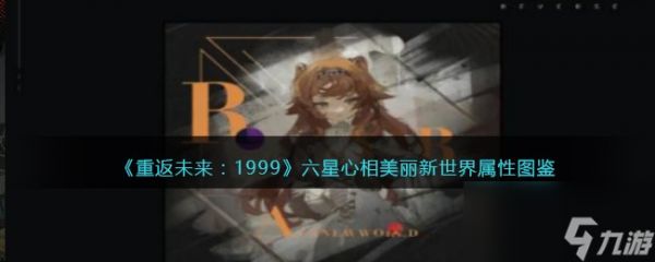 重返未来：1999六星心相美丽新世界属性图鉴