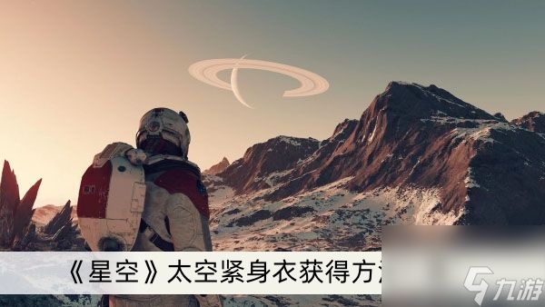 《星空》太空紧身衣获得方法一览