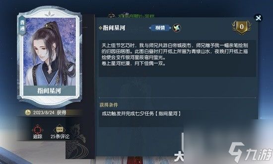 逆水寒老兵服指间星河奇遇完成方法介绍