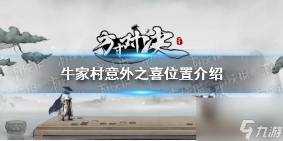 《方寸对决》牛家村意外之喜位置详解