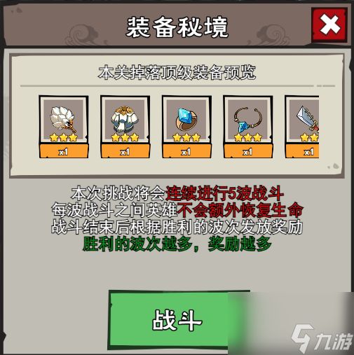 《英雄来当家》装备秘境