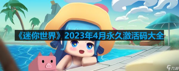 《迷你世界》2023年4月永久激活码大全