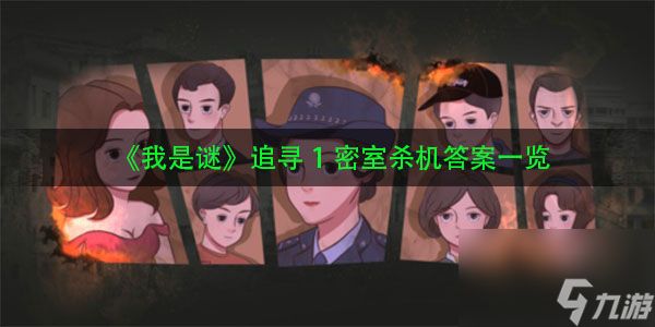 我是谜追寻1密室杀机答案一览