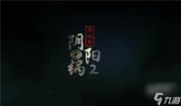 阴阳锅2第一章细节攻略图文