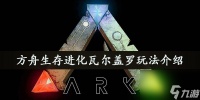 方舟生存进化瓦尔盖罗玩法介绍