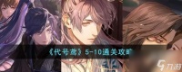代号鸢5 10怎么通关