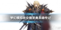 《梦幻模拟战》安德里奥是谁 安德里奥英雄传记推荐