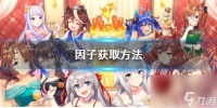 《赛马娘手游》因子获取方法