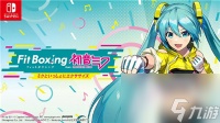 有氧拳击系列与初音未来联动出新 他们真的换着法子让我运动