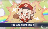 《原神》三周年庆典开始时间介绍
