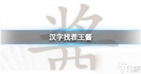 汉字找茬王酱找出13个字怎么通关 汉字找茬王酱找出13个字的通关攻略
