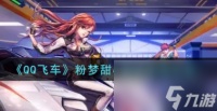 QQ飞车粉梦甜心套装怎么获取 QQ飞车内容介绍