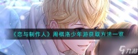 恋与制作人周棋洛少年游获取方法介绍