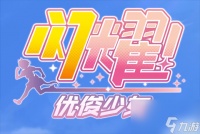 闪耀优俊少女支援卡技能怎么获取 闪耀优俊少女支援卡技能解锁攻略