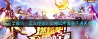 圣斗士星矢正义传说女神试炼海皇子怎么通关 圣斗士星矢内容介绍