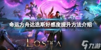 命运方舟达迭斯好感度怎么刷 达迭斯好感度提升方法介绍
