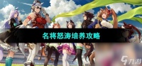 《闪耀优俊少女》名将怒涛培养攻略