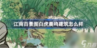 江南百景图白虎晨鸣建筑好不好 江南百景图新建筑白虎晨鸣介绍