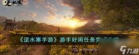 逆水寒手游游手好闲任务怎么完成