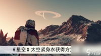 《星空》太空紧身衣获取方法介绍