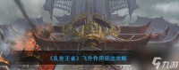 乱世王者怎么飞天 乱世王者飞升效果玩法攻略