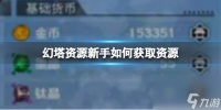 《幻塔》新手怎么获取资源 资源获取方法攻略