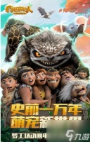 疯狂原始人2怎么获取皮肤 疯狂原始人2获取皮肤方法