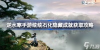 逆水寒手游统统石化该怎么获取 逆水寒手游统统石化隐藏成就获取方法