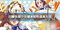 《闪耀优俊少女》怎么提高继承相性 继承相性提高方法