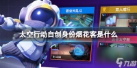 《太空行动》自创身份烟花客推荐 烟花客详解